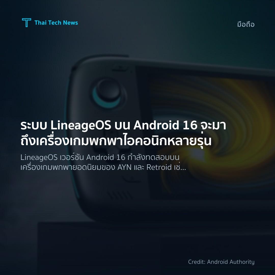 ระบบ LineageOS บน Android 16 จะมาถึงเครื่องเกมพกพาไอคอนิก…