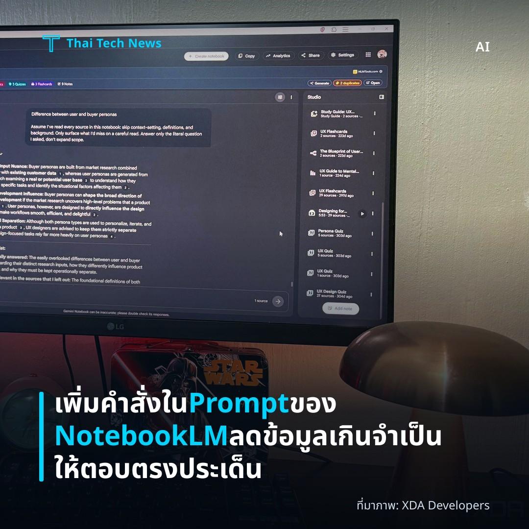 เพิ่มคำสั่งใน Prompt ของ NotebookLM ลดข้อมูลเกินจำเป็นให้ตอบตรงประเด็น