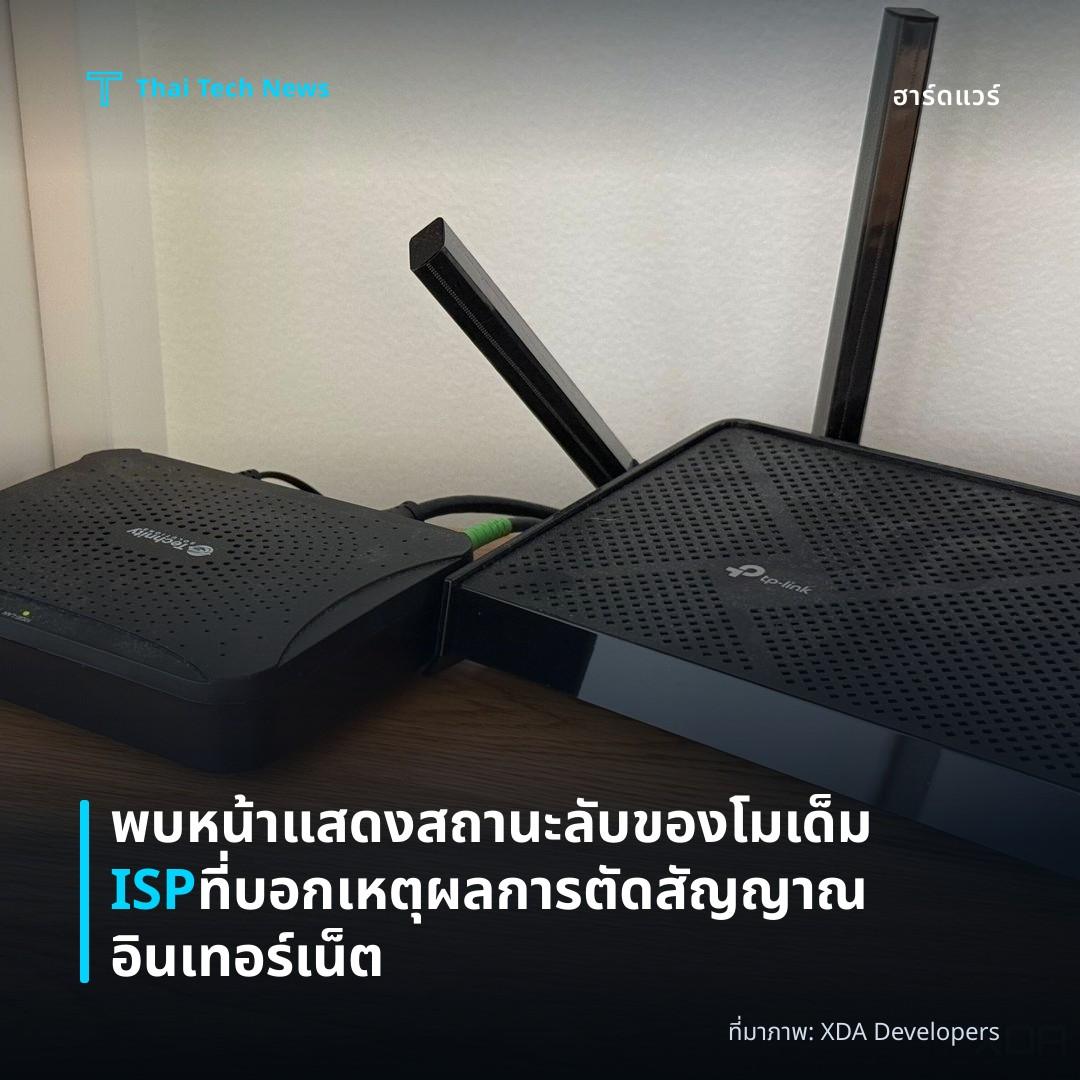 พบหน้าแสดงสถานะลับของโมเด็ม ISP ที่บอกเหตุผลการตัดสัญญาณอินเทอร์เน็ต