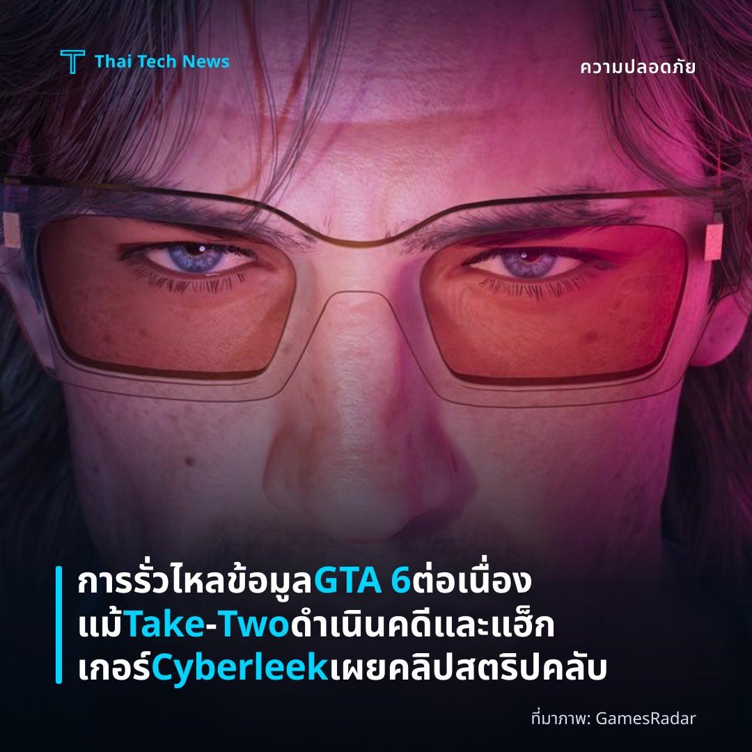 การรั่วไหลข้อมูล GTA 6 ต่อเนื่องแม้ Take‑Two ดำเนินคดีและแฮ็กเกอร์ Cyberleek เผยคลิปสตริปคลับ