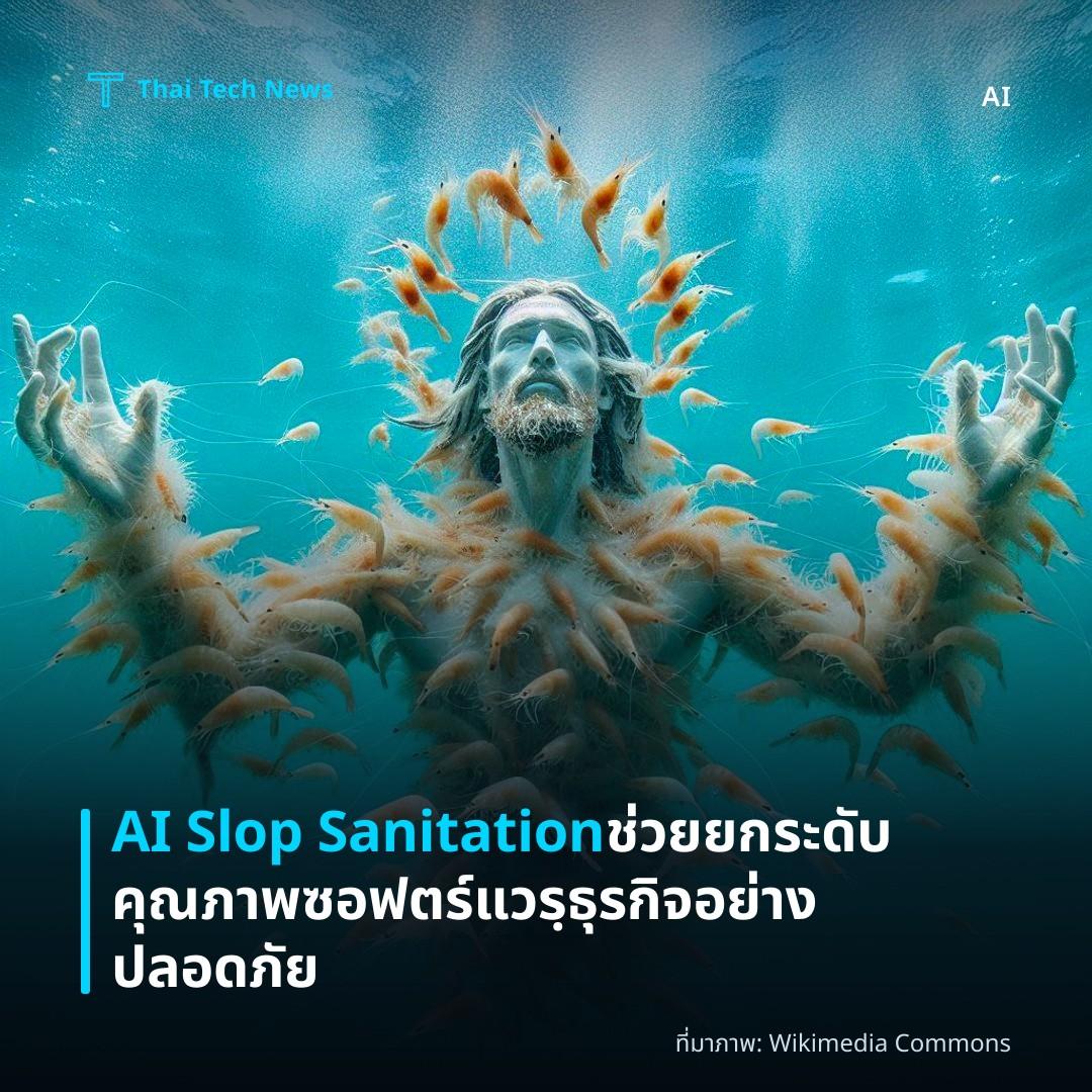AI Slop Sanitation ช่วยยกระดับคุณภาพซอฟตร์แวรฺธุรกิจอย่างปลอดภัย
