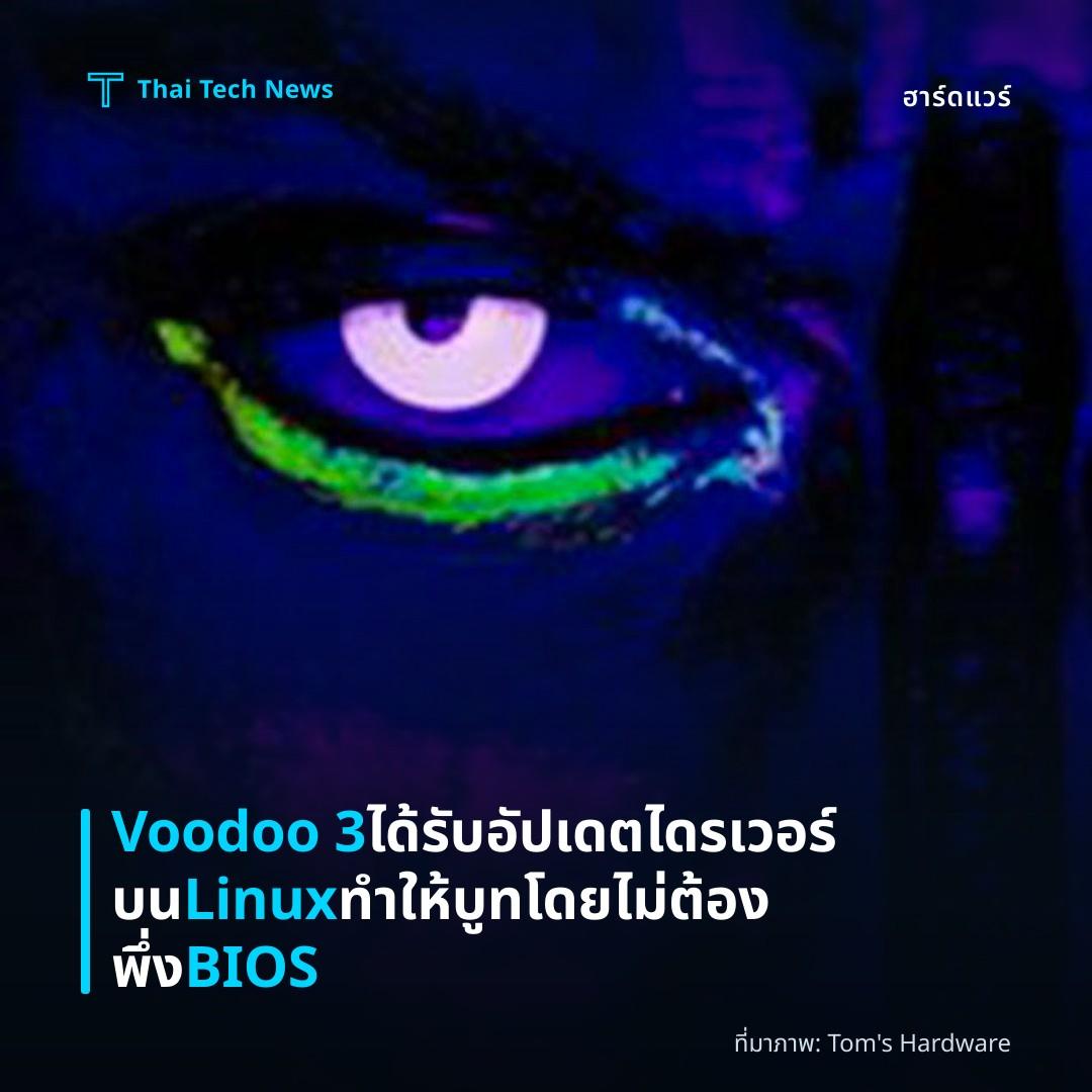 Voodoo 3 ได้รับอัปเดตไดรเวอร์บน Linux ทำให้บูทโดยไม่ต้องพึ่ง BIOS