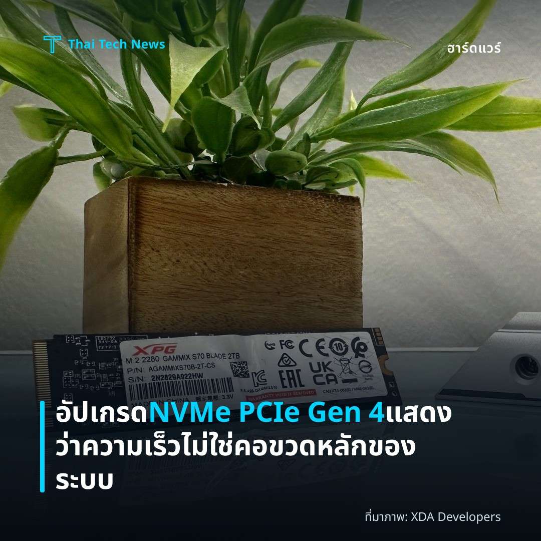 อัปเกรด NVMe PCIe Gen 4 แสดงว่าความเร็วไม่ใช่คอขวดหลักของระบบ