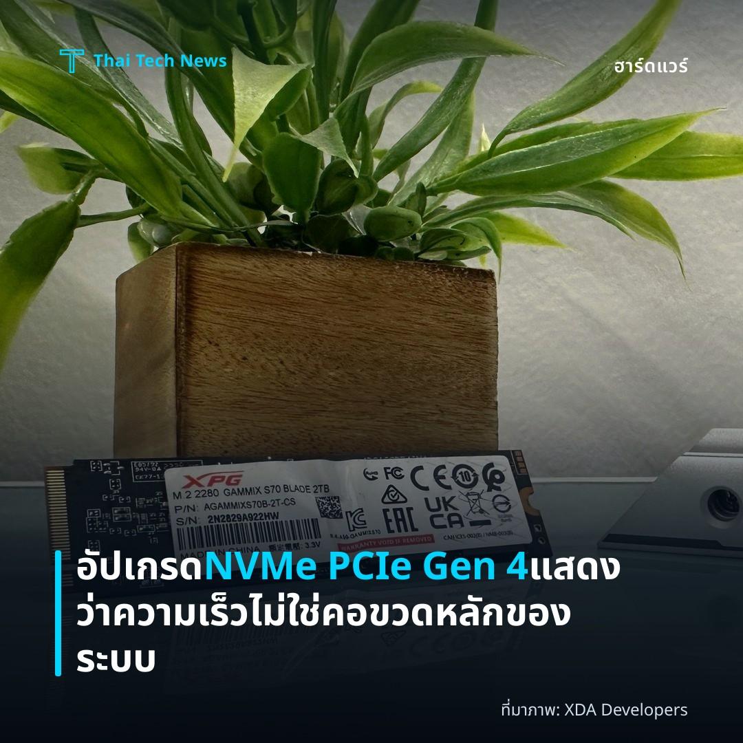 อัปเกรด NVMe PCIe Gen 4 แสดงว่าความเร็วไม่ใช่คอขวดหลักของระบบ