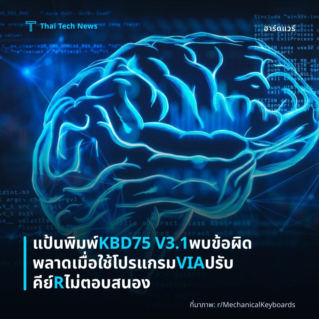 แป้นพิมพ์ KBD75 V3.1 พบข้อผิดพลาดเมื่อใช้โปรแกรม VIA ปรับคีย์ R ไม่ตอบสนอง