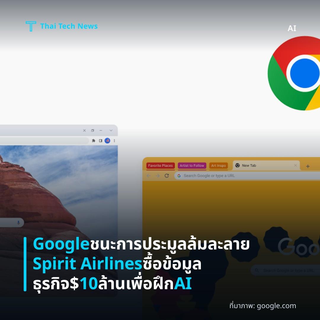 Google ชนะการประมูลล้มละลาย Spirit Airlines ซื้อข้อมูลธุรกิจ $10 ล้านเพื่อฝึก AI
