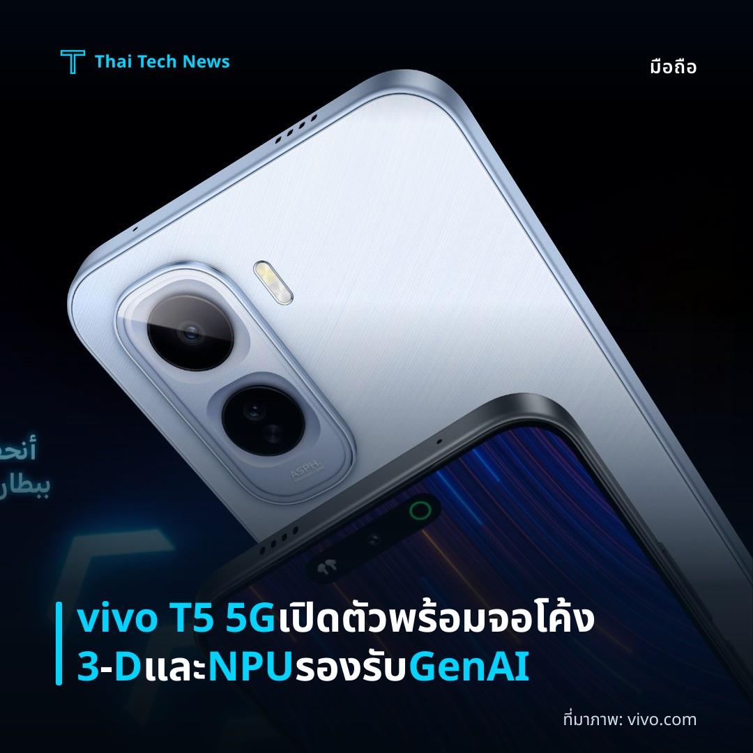 vivo T5 5G เปิดตัวพร้อมจอโค้ง 3‑D และ NPU รองรับ GenAI