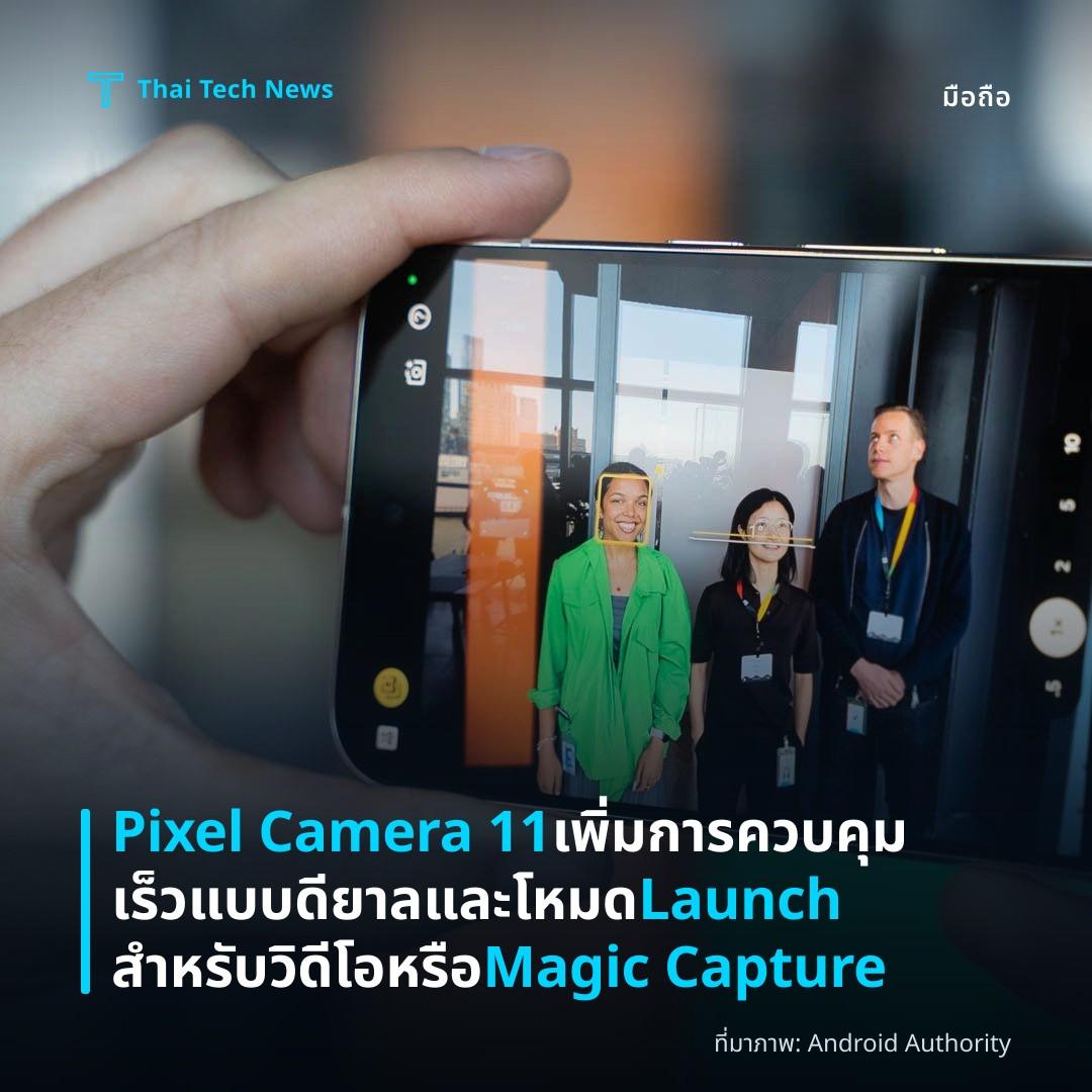 Pixel Camera 11 เพิ่มการควบคุมเร็วแบบดียาลและโหมด Launch สำหรับวิดีโอหรือ Magic Capture
