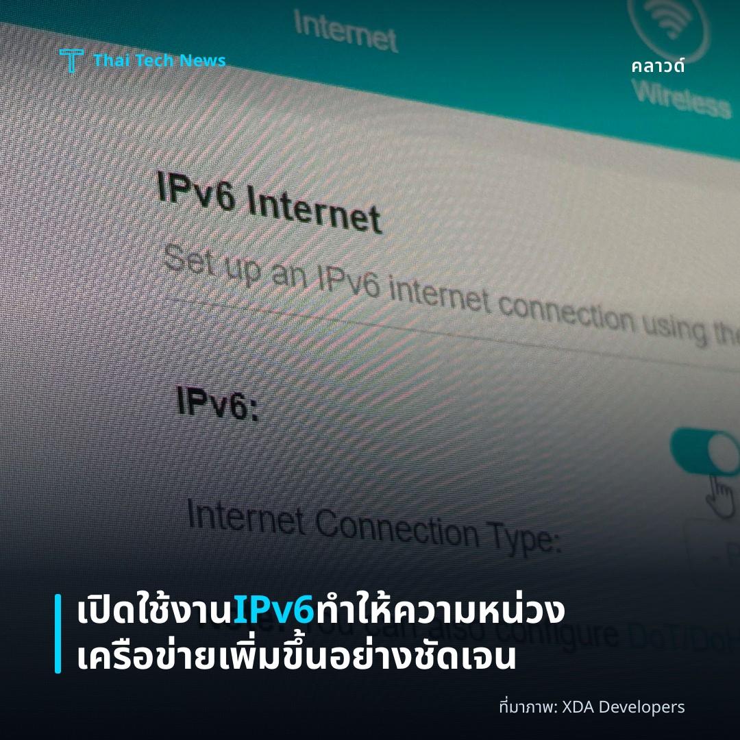 เปิดใช้งาน IPv6 ทำให้ความหน่วงเครือข่ายเพิ่มขึ้นอย่างชัดเจน