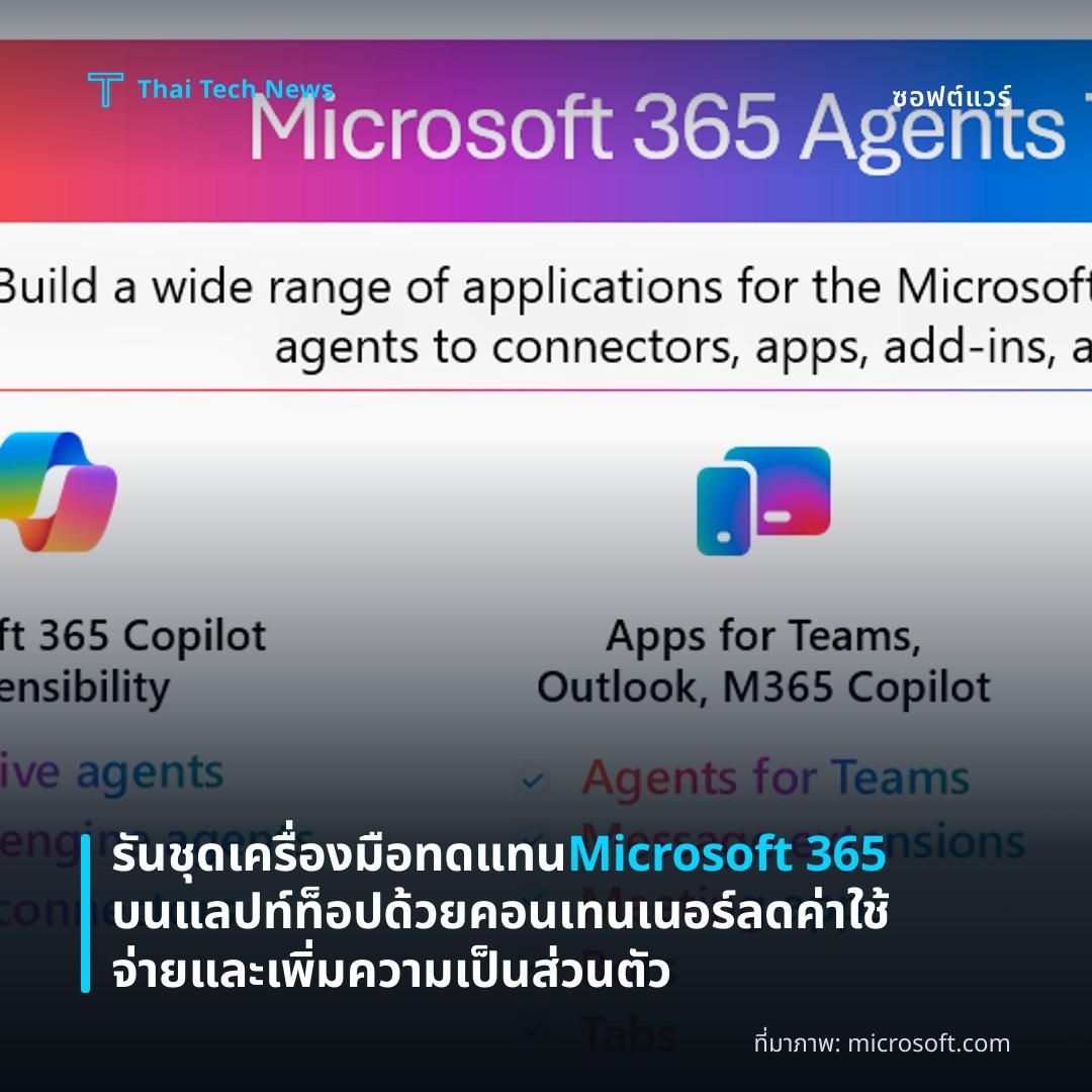 รันชุดเครื่องมือทดแทน Microsoft 365 บนแลปท์ท็อปด้วยคอนเทนเนอร์ ลดค่าใช้จ่ายและเพิ่มความเป็นส่วนตัว