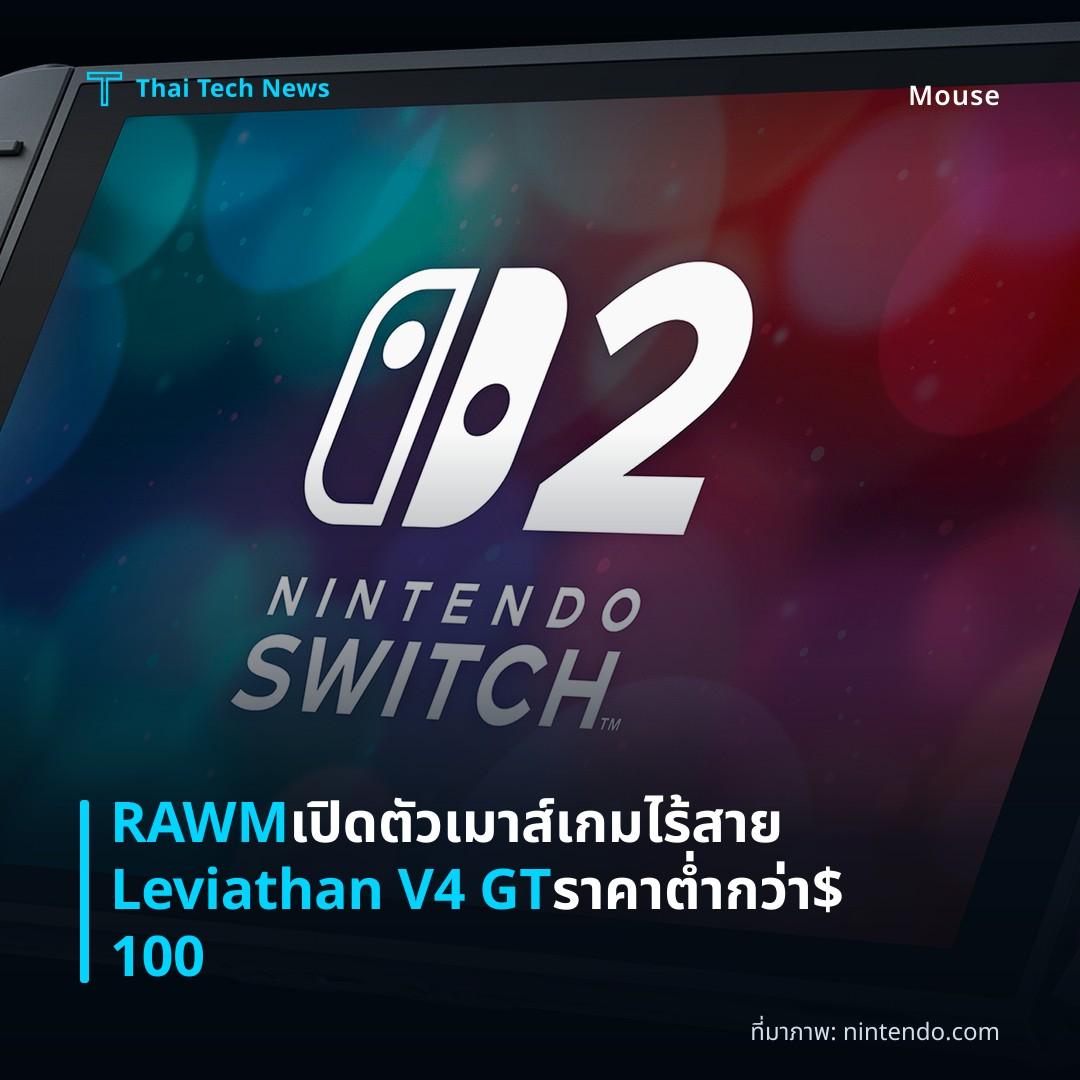RAWM เปิดตัวเมาส์เกมไร้สาย Leviathan V4 GT ราคาต่ำกว่า $100