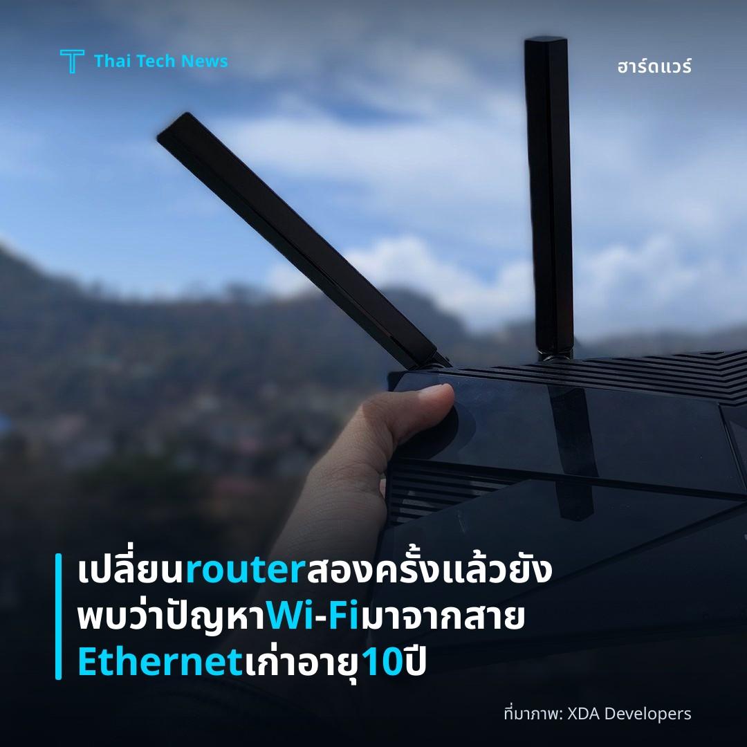 เปลี่ยน router สองครั้งแล้วยังพบว่าปัญหา Wi‑Fi มาจากสาย Ethernet เก่าอายุ 10 ปี