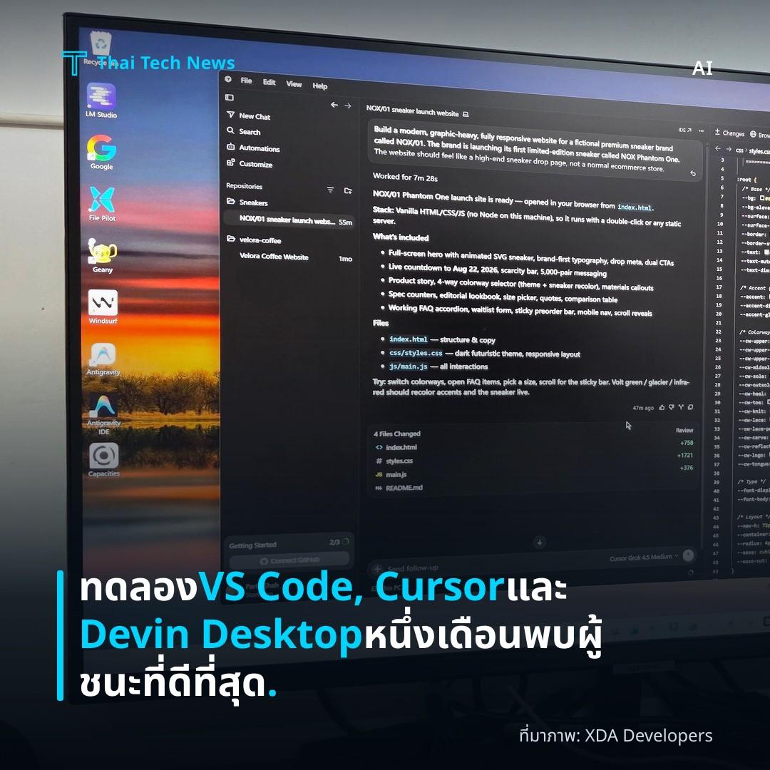 ทดลอง VS Code, Cursor และ Devin Desktop หนึ่งเดือน พบผู้ชนะที่ดีที่สุด.
