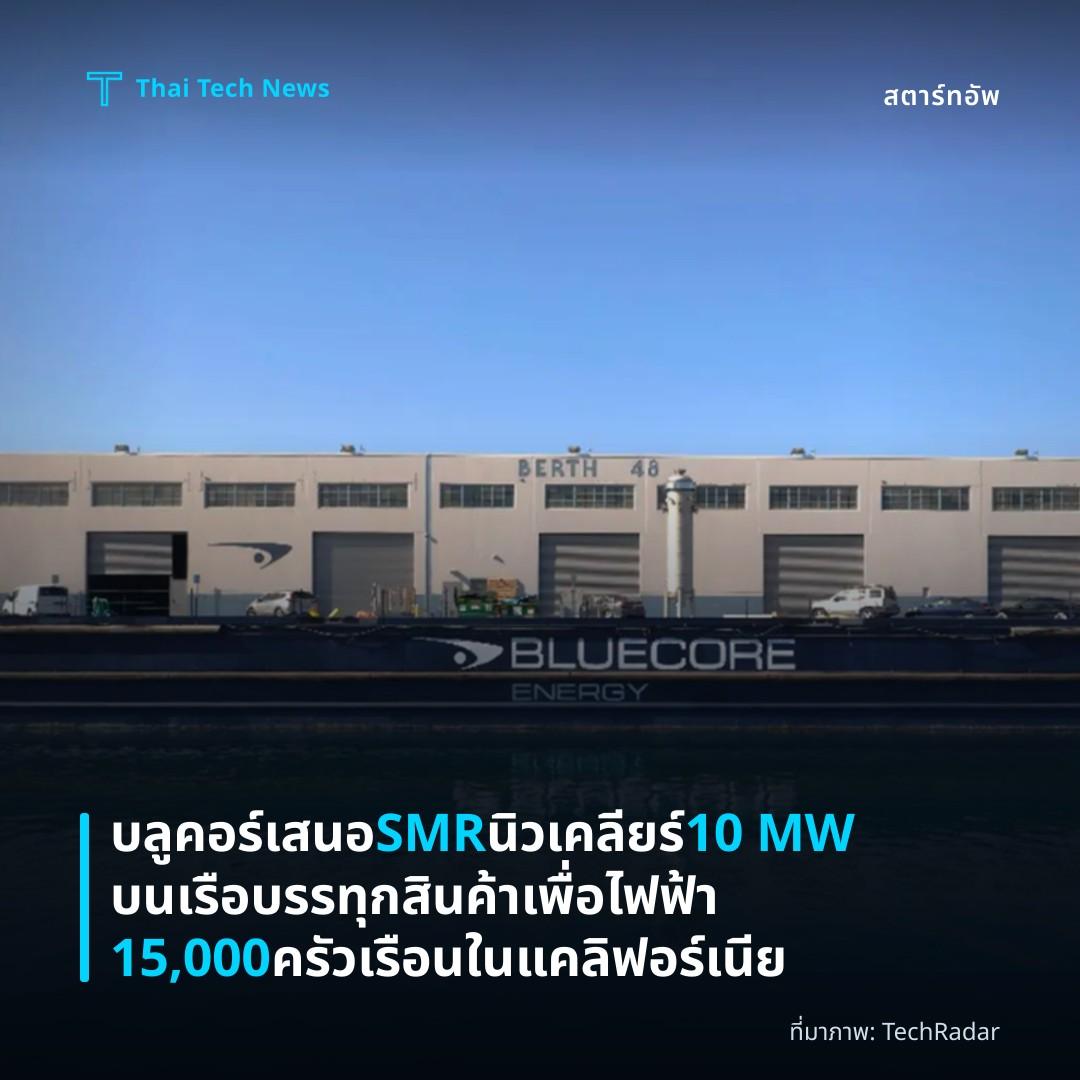 บลูคอร์เสนอ SMR นิวเคลียร์ 10 MW บนเรือบรรทุกสินค้า เพื่อไฟฟ้า 15,000 ครัวเรือนในแคลิฟอร์เนีย