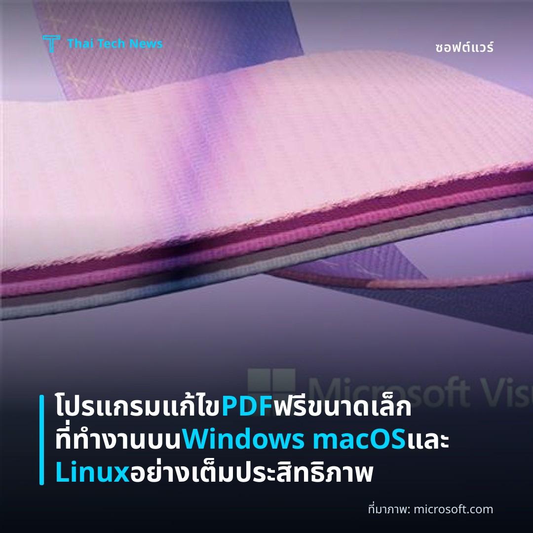 โปรแกรมแก้ไข PDF ฟรีขนาดเล็กที่ทำงานบน Windows macOS และ Linux อย่างเต็มประสิทธิภาพ