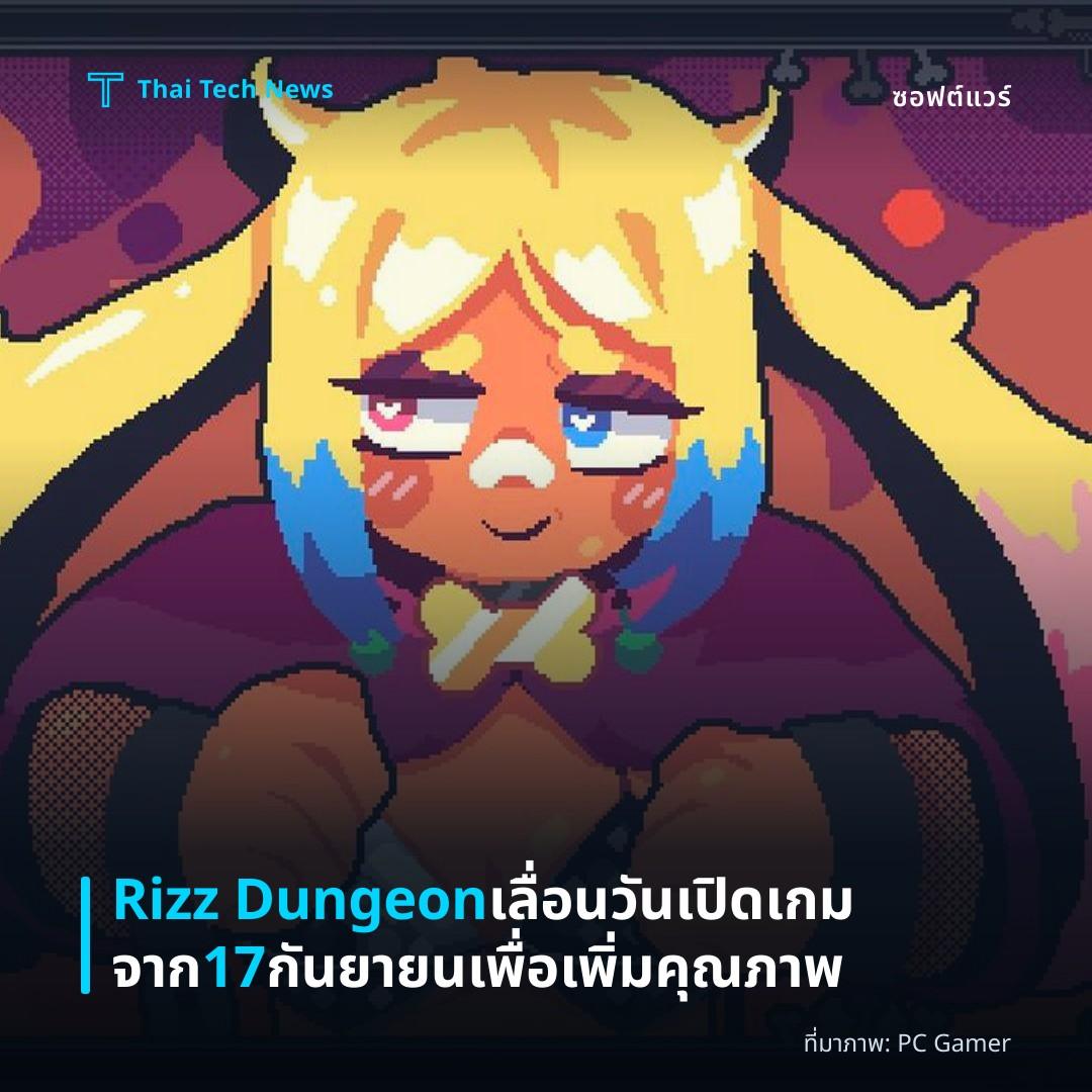 Rizz Dungeon เลื่อนวันเปิดเกมจาก 17 กันยายนเพื่อเพิ่มคุณภาพ