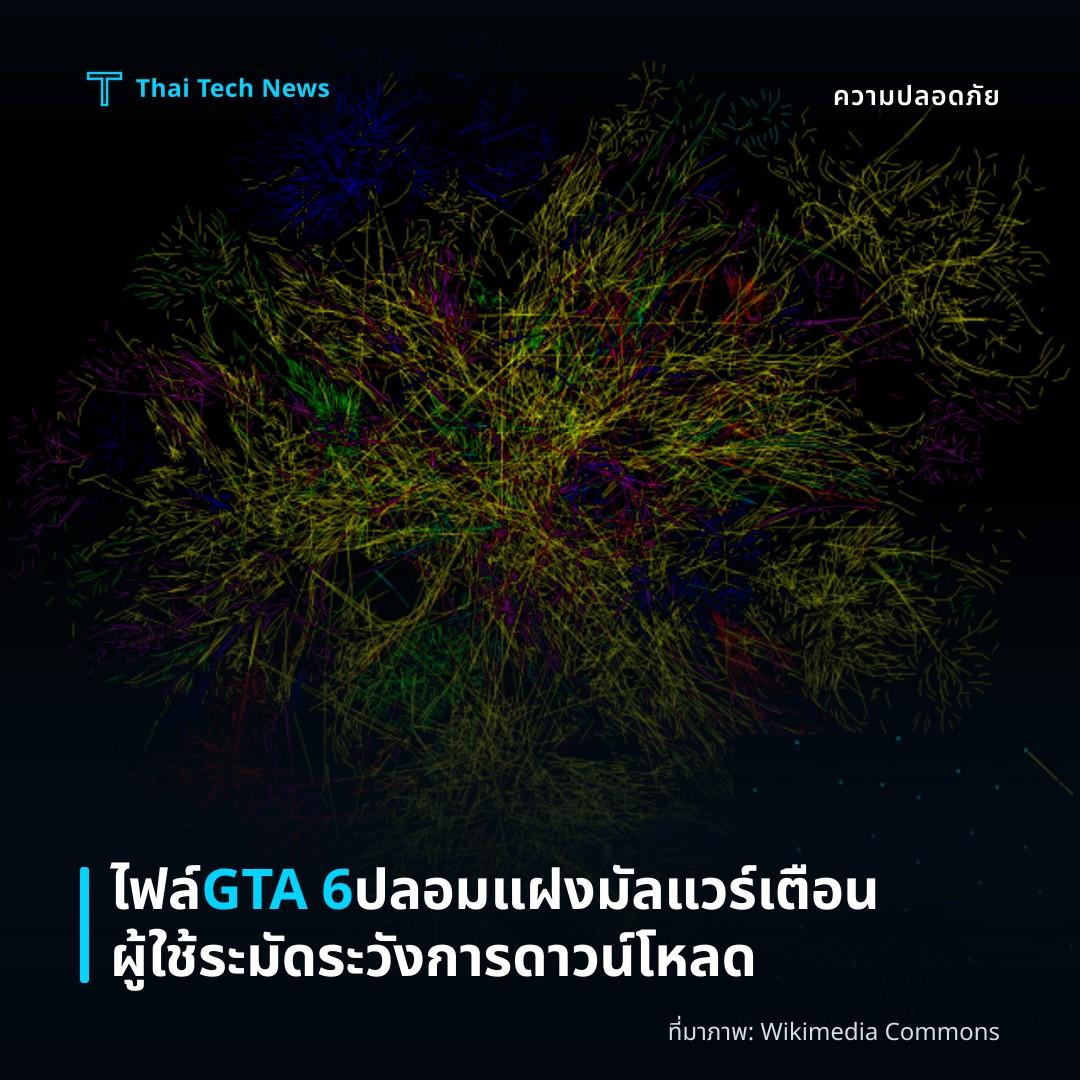 ไฟล์ GTA 6 ปลอมแฝงมัลแวร์ เตือนผู้ใช้ระมัดระวังการดาวน์โหลด