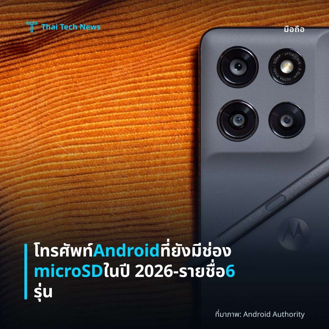 โทรศัพท์ Android ที่ยังมีช่อง microSD ในปี 2026 – รายชื่อ 6 รุ่น