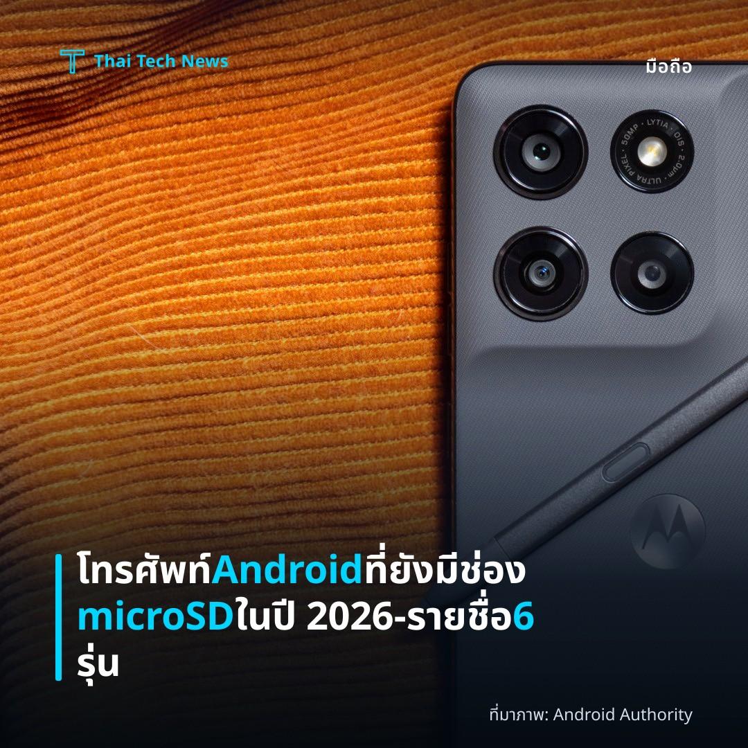 โทรศัพท์ Android ที่ยังมีช่อง microSD ในปี 2026 – รายชื่อ 6 รุ่น