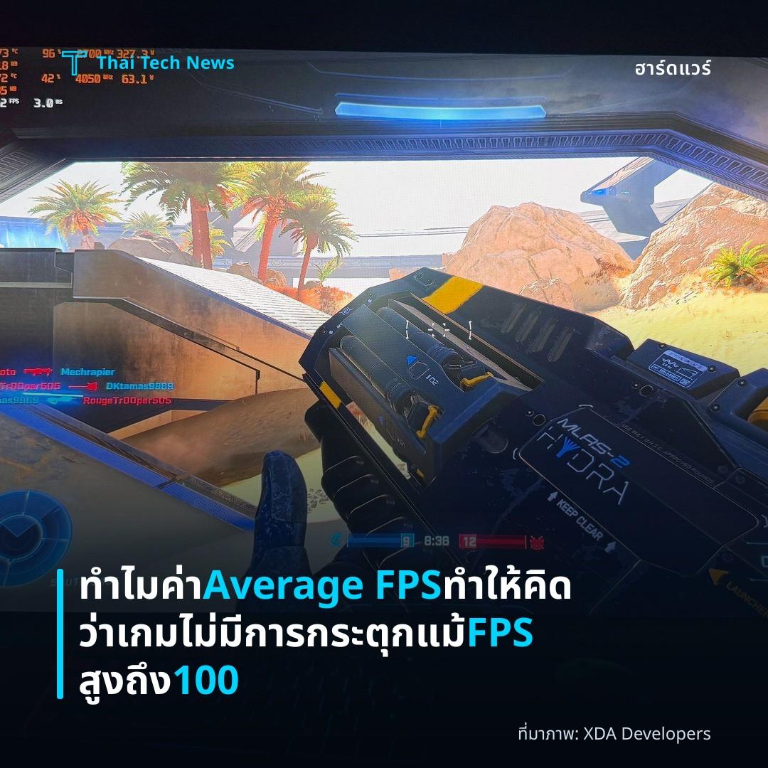 ทำไมค่า Average FPS ทำให้คิดว่าเกมไม่มีการกระตุกแม้ FPS สูงถึง 100