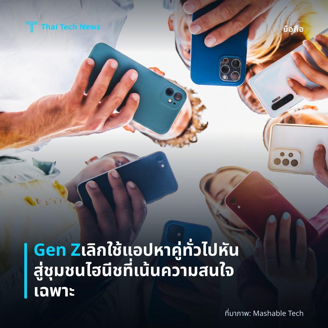 Gen Z เลิกใช้แอปหาคู่ทั่วไป หันสู่ชุมชนไฮนีชที่เน้นความสนใจเฉพาะ