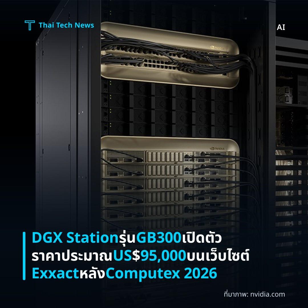 DGX Station รุ่น GB300 เปิดตัวราคาประมาณ US$95,000 บนเว็บไซต์ Exxact หลัง Computex 2026