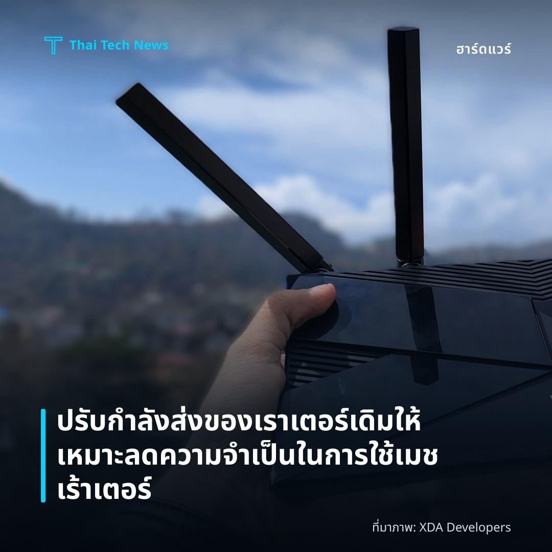 ปรับกำลังส่งของเราเตอร์เดิมให้เหมาะ ลดความจำเป็นในการใช้เมชเร้าเตอร์