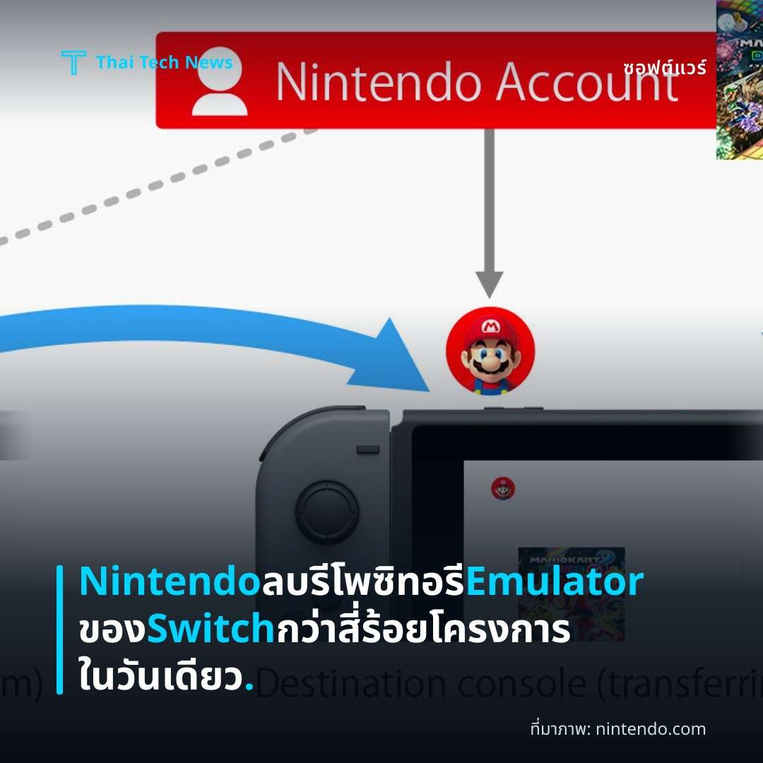 Nintendo ลบรีโพซิทอรี Emulator ของ Switch กว่าสี่ร้อยโครงการในวันเดียว.