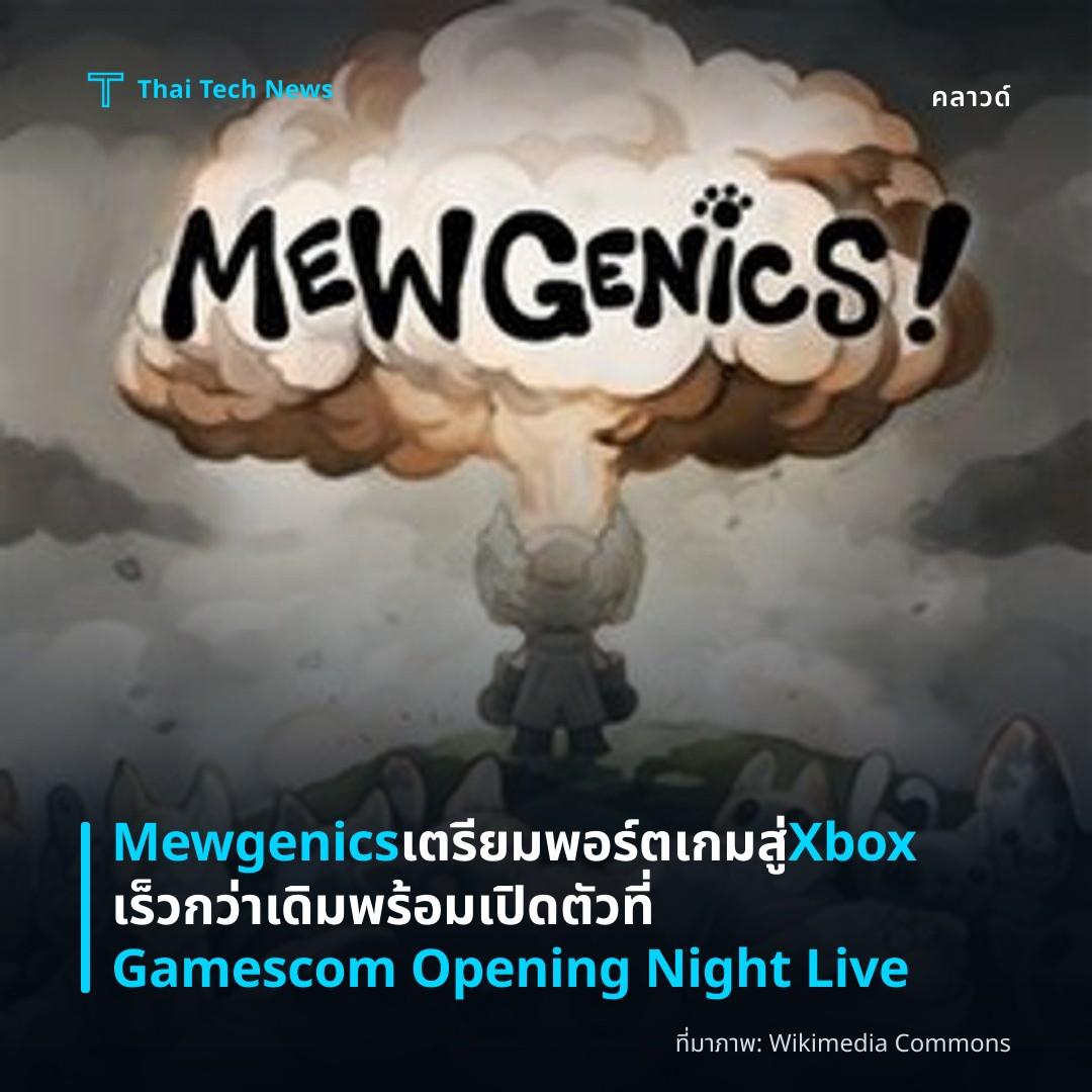 Mewgenics เตรียมพอร์ตเกมสู่ Xbox เร็วกว่าเดิม พร้อมเปิดตัวที่ Gamescom Opening Night Live