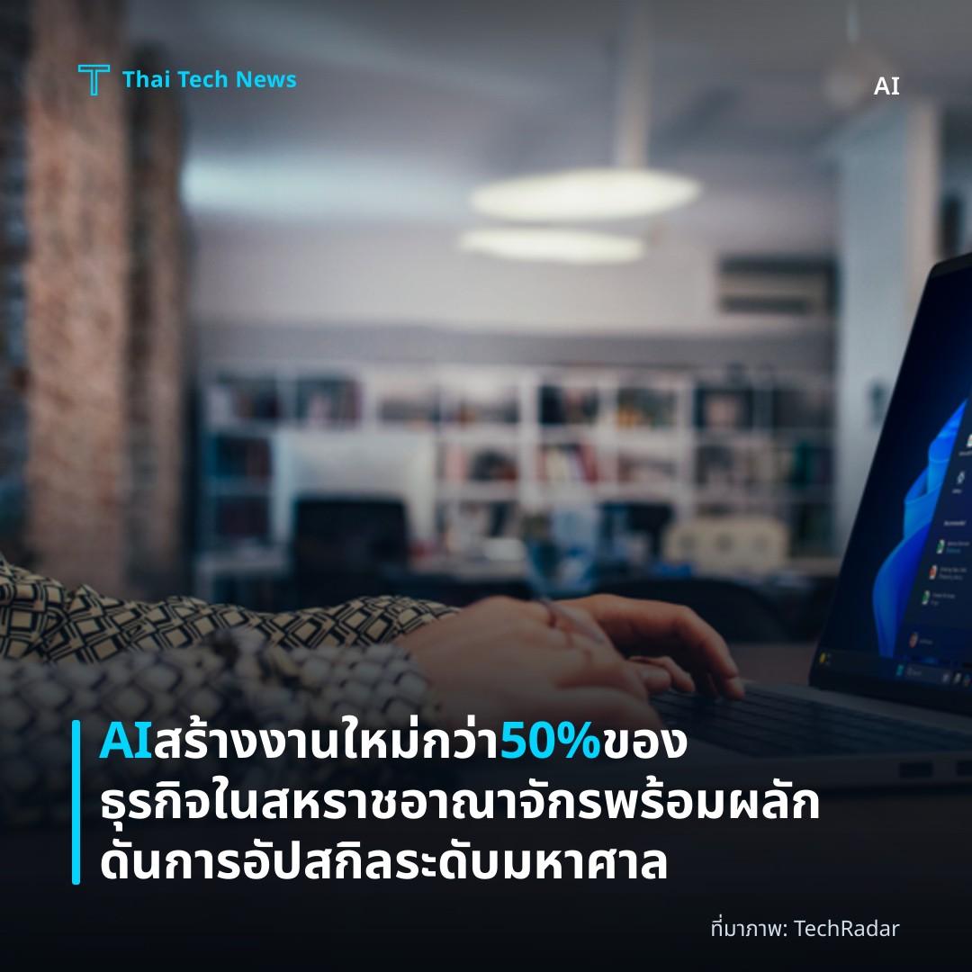AI สร้างงานใหม่กว่า 50% ของธุรกิจในสหราชอาณาจักร พร้อมผลักดันการอัปสกิลระดับมหาศาล