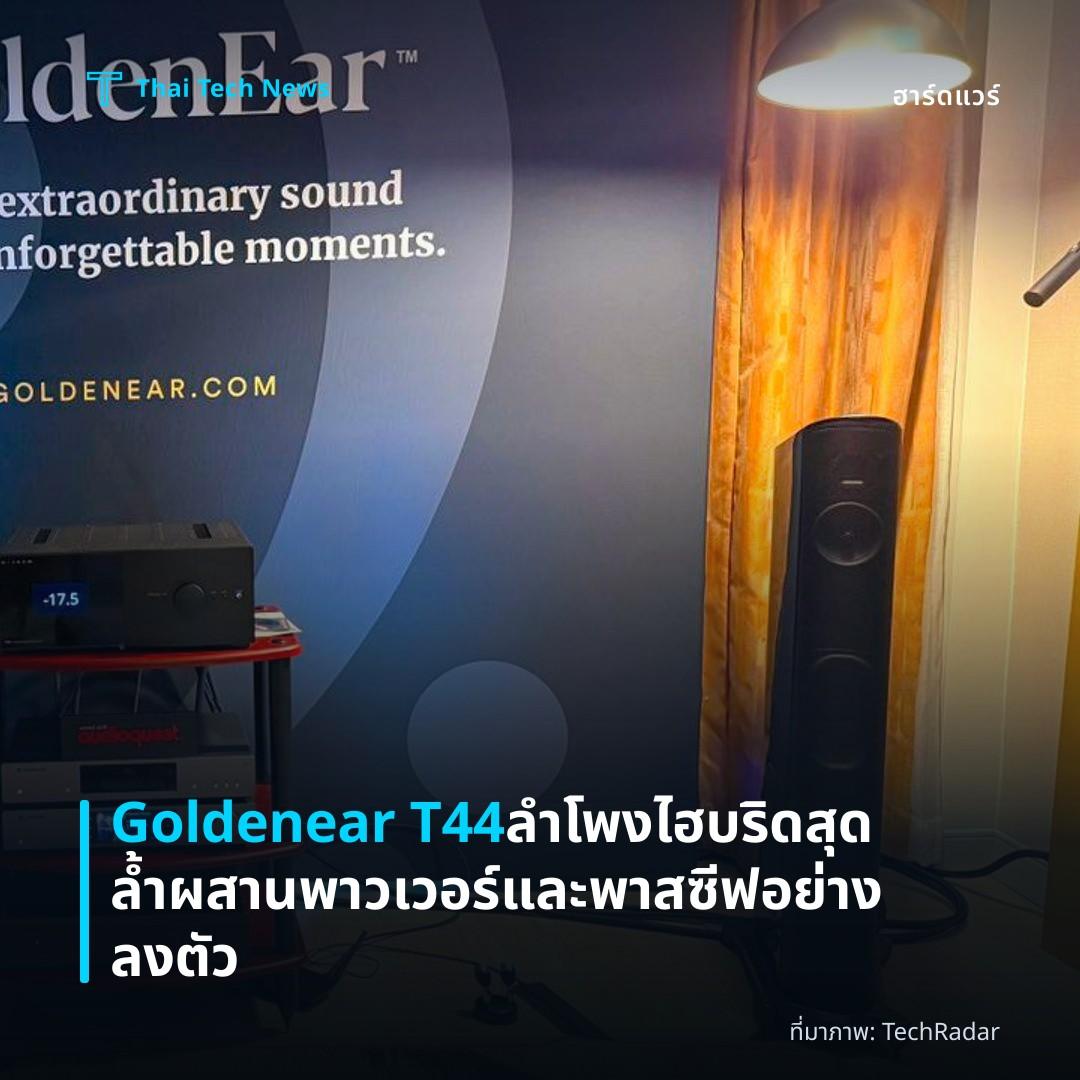 Goldenear T44 ลำโพงไฮบริดสุดล้ำผสานพาวเวอร์และพาสซีฟอย่างลงตัว