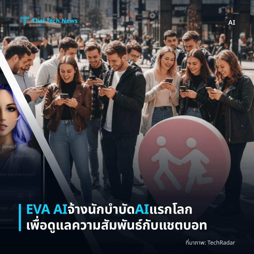 EVA AI จ้างนักบำบัด AI แรกโลกเพื่อดูแลความสัมพันธ์กับแชตบอท