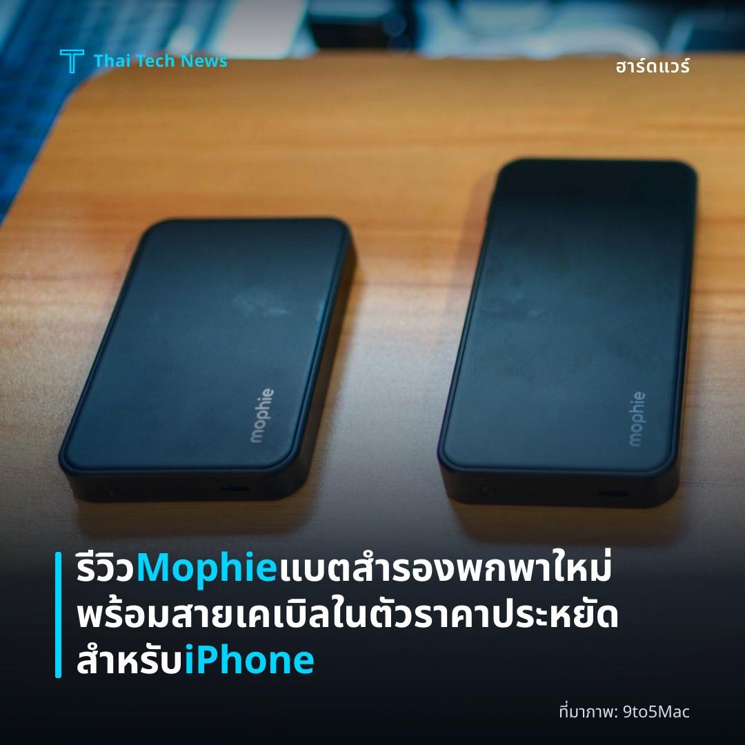 รีวิว Mophie แบตสำรองพกพาใหม่ พร้อมสายเคเบิลในตัว ราคาประหยัดสำหรับ iPhone
