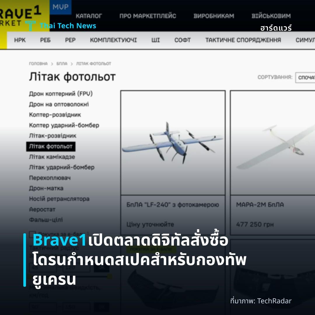 Brave1 เปิดตลาดดิจิทัลสั่งซื้อโดรนกำหนดสเปคสำหรับกองทัพยูเครน