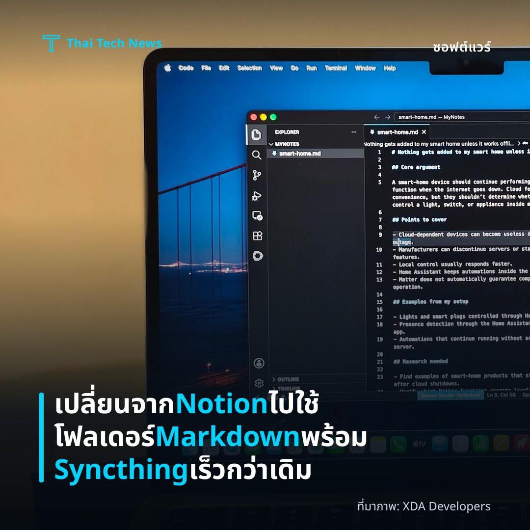 เปลี่ยนจาก Notion ไปใช้โฟลเดอร์ Markdown พร้อม Syncthing เร็วกว่าเดิม