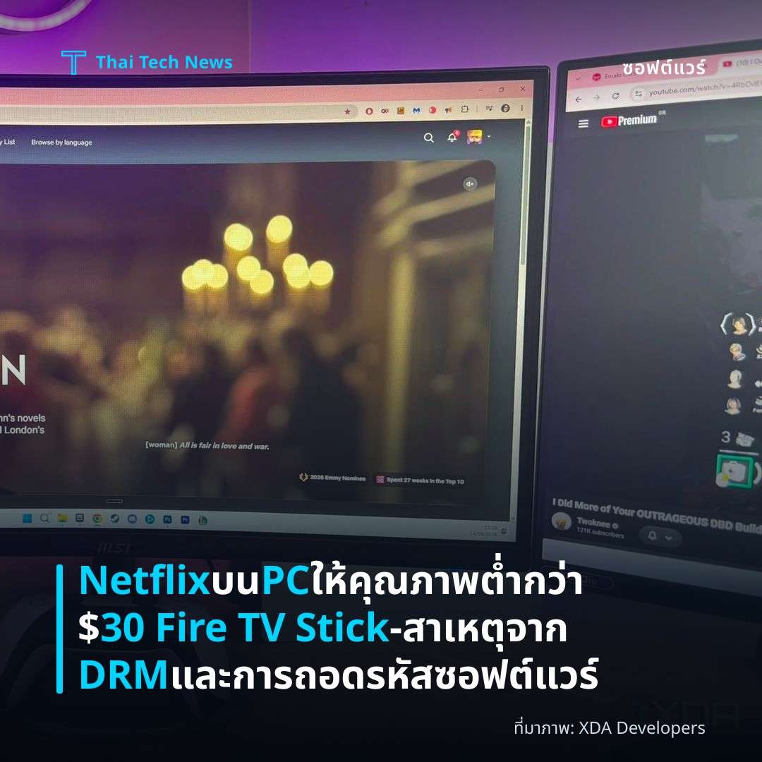 Netflix บน PC ให้คุณภาพต่ำกว่า $30 Fire TV Stick – สาเหตุจาก DRM และการถอดรหัสซอฟต์แวร์