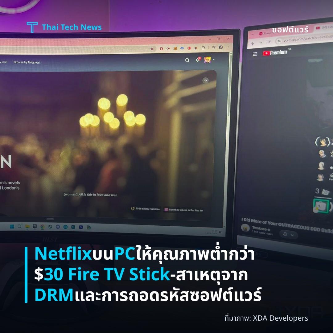 Netflix บน PC ให้คุณภาพต่ำกว่า $30 Fire TV Stick – สาเหตุจาก DRM และการถอดรหัสซอฟต์แวร์