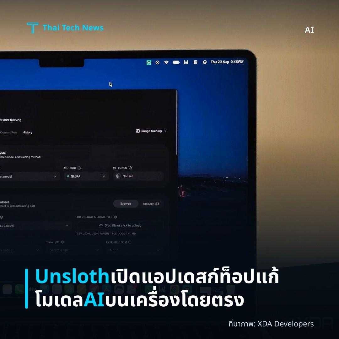 Unsloth เปิดแอปเดสก์ท็อปแก้โมเดล AI บนเครื่องโดยตรง