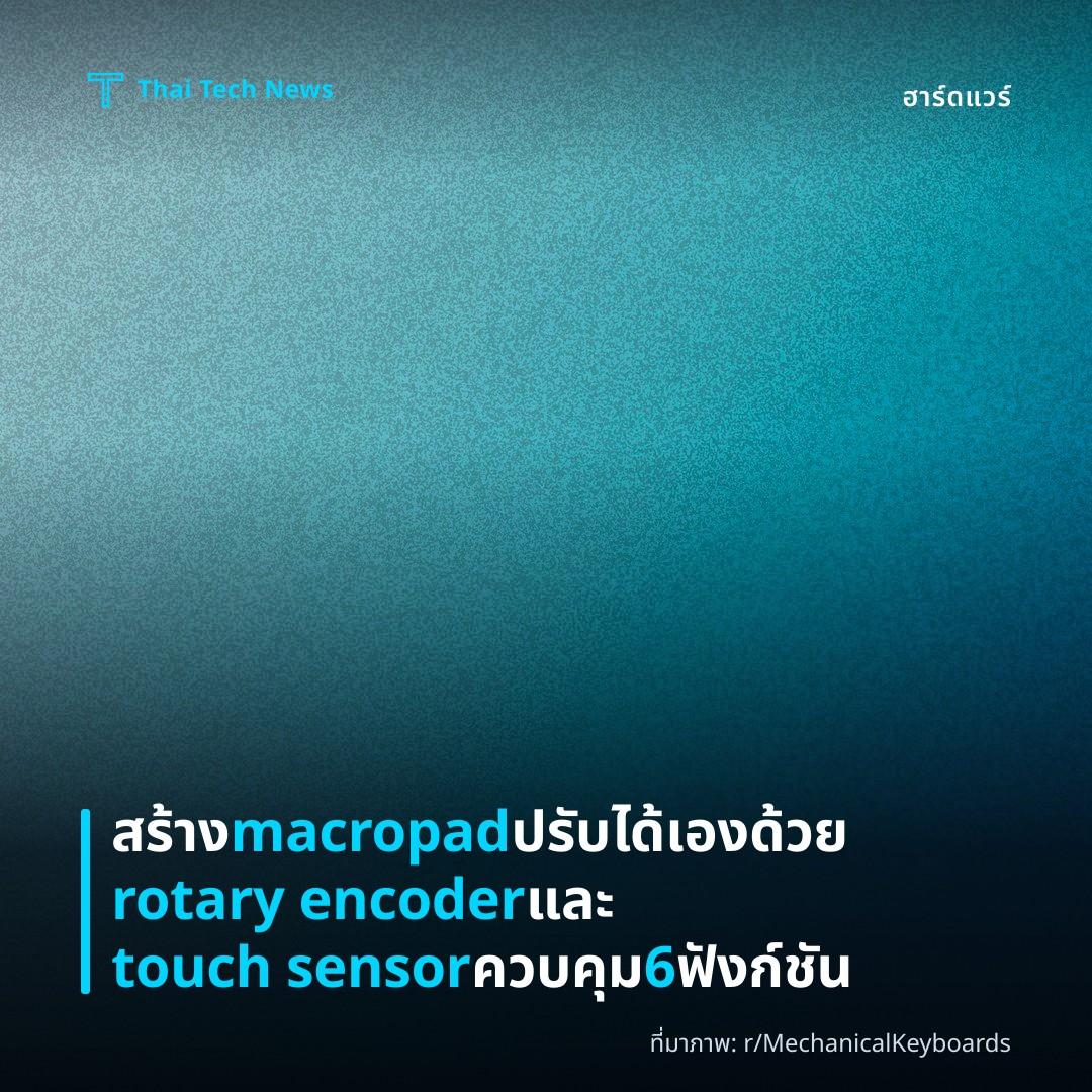 สร้าง macropad ปรับได้เองด้วย rotary encoder และ touch sensor ควบคุม 6 ฟังก์ชัน