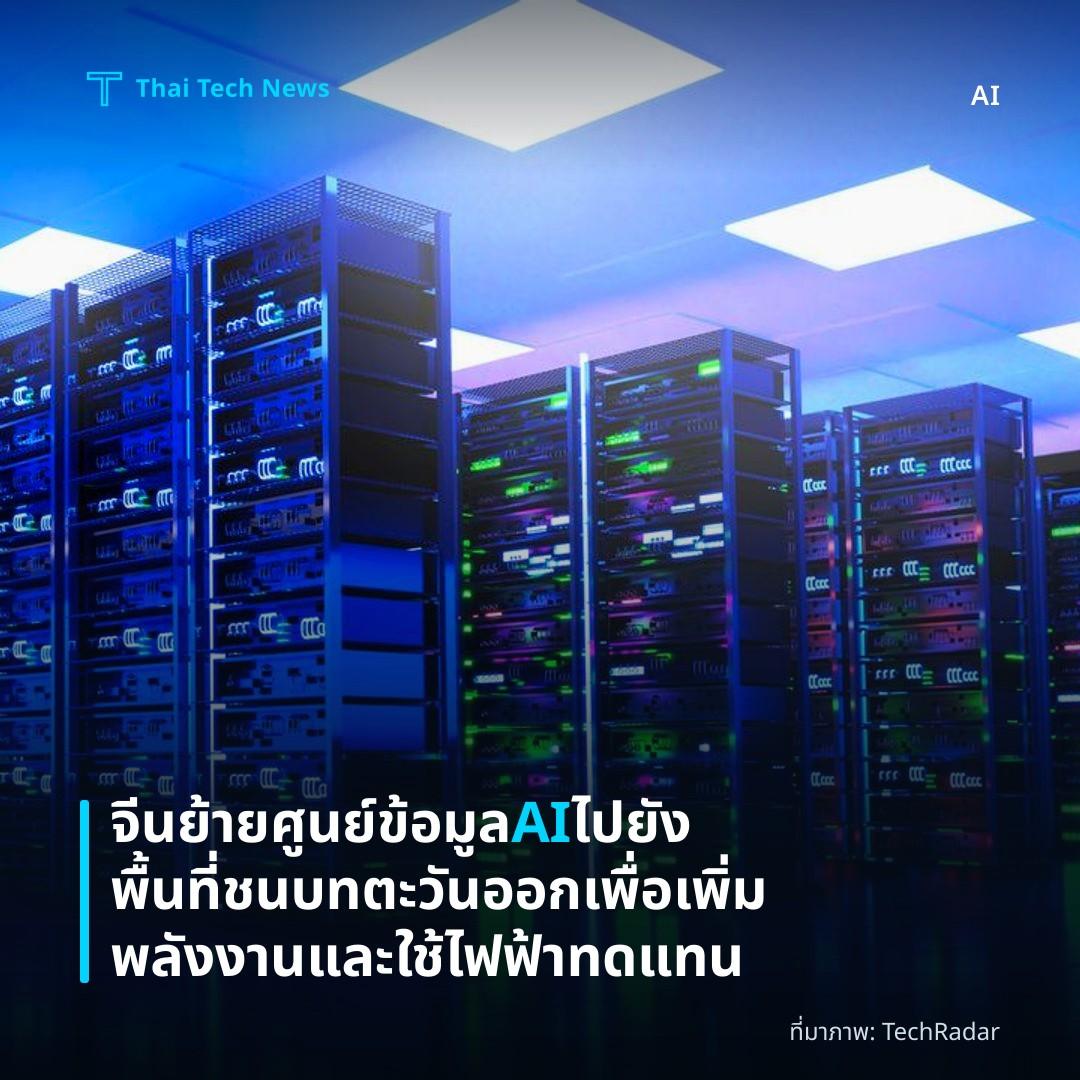 จีนย้ายศูนย์ข้อมูล AI ไปยังพื้นที่ชนบทตะวันออกเพื่อเพิ่มพลังงานและใช้ไฟฟ้าทดแทน