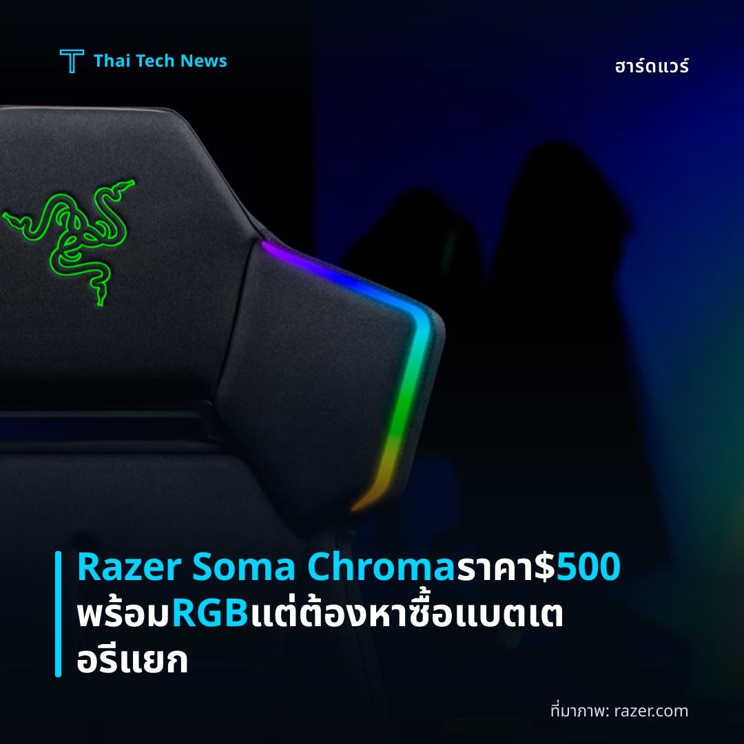 Razer Soma Chroma ราคา $500 พร้อม RGB แต่ต้องหาซื้อแบตเตอรีแยก
