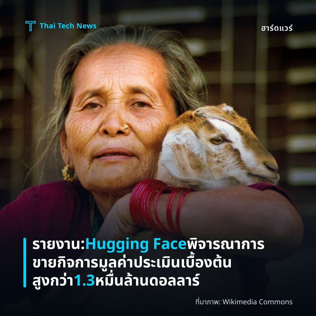 รายงาน: Hugging Face พิจารณาการขายกิจการ มูลค่าประเมินเบื้องต้นสูงกว่า 1.3 หมื่นล้านดอลลาร์