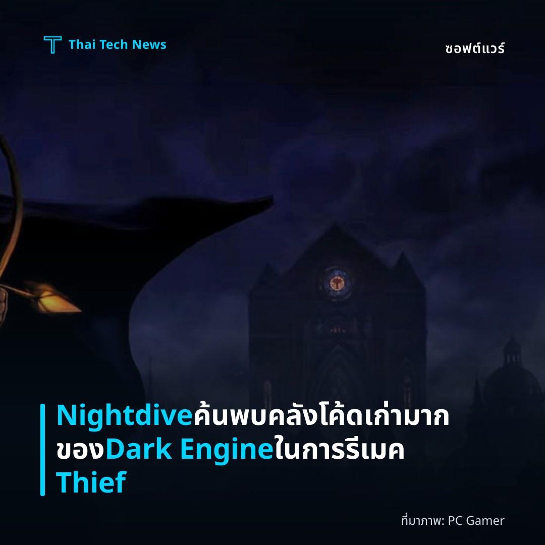 Nightdive ค้นพบคลังโค้ดเก่ามากของ Dark Engine ในการรีเมค Thief