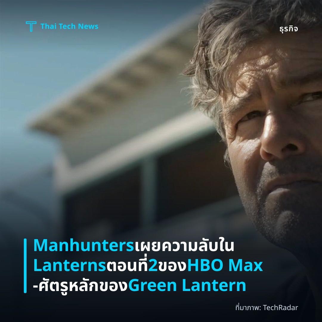 Manhunters เผยความลับใน Lanterns ตอนที่ 2 ของ HBO Max – ศัตรูหลักของ Green Lantern