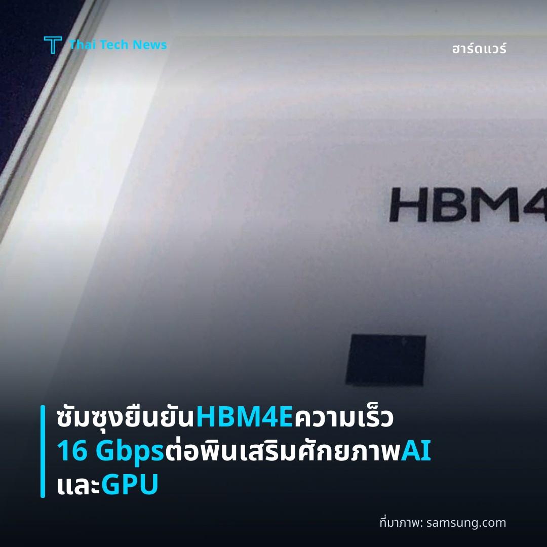 ซัมซุงยืนยัน HBM4E ความเร็ว 16 Gbps ต่อพิน เสริมศักยภาพ AI และ GPU