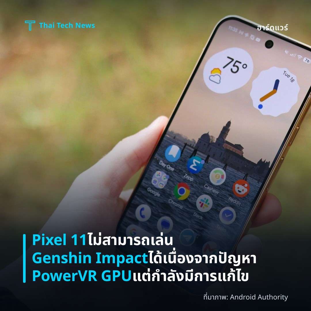 Pixel 11 ไม่สามารถเล่น Genshin Impact ได้ เนื่องจากปัญหา PowerVR GPU แต่กำลังมีการแก้ไข