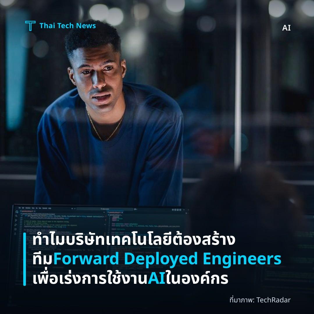 ทำไมบริษัทเทคโนโลยีต้องสร้างทีม Forward Deployed Engineers เพื่อเร่งการใช้งาน AI ในองค์กร