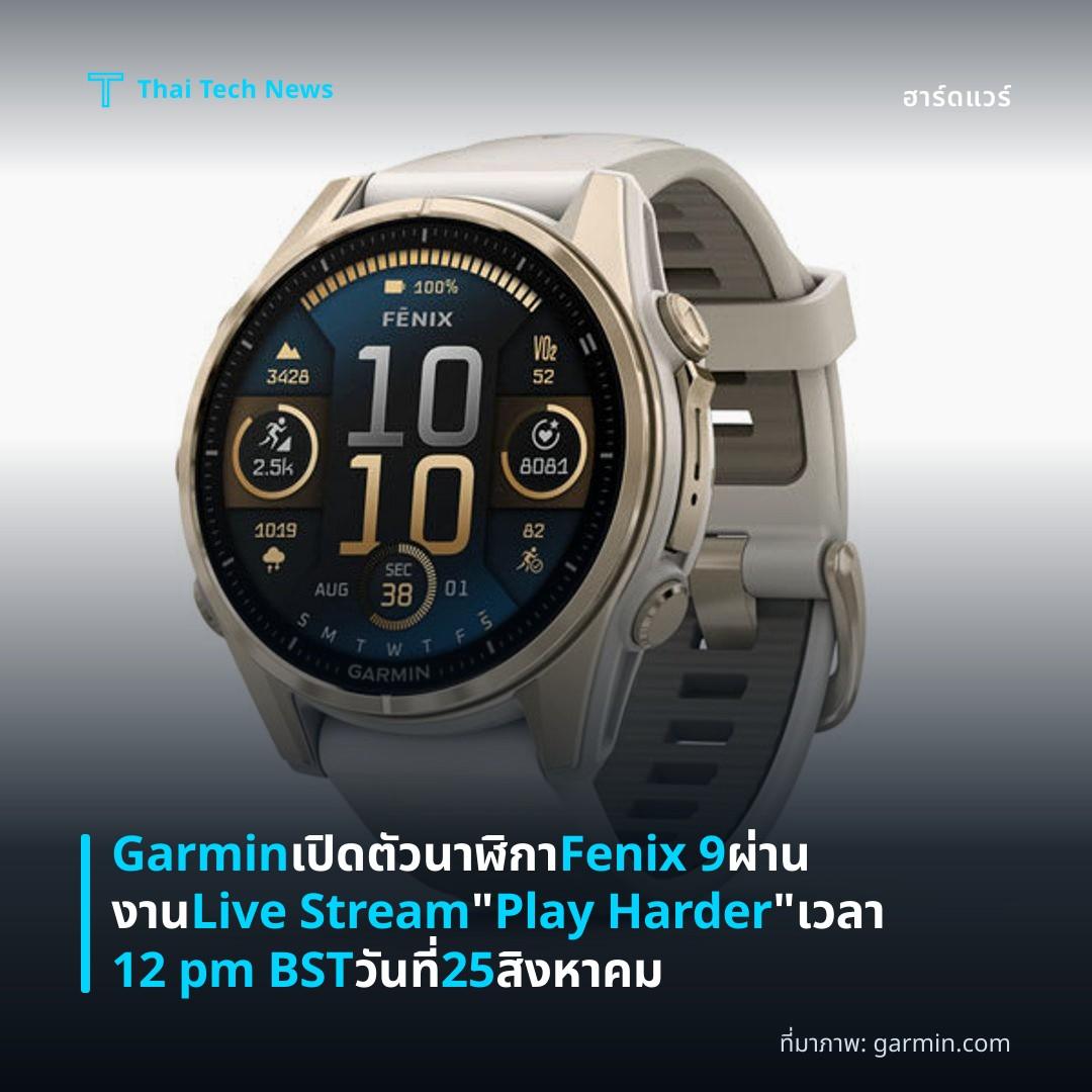 Garmin เปิดตัวนาฬิกา Fenix 9 ผ่านงาน Live Stream “Play Harder” เวลา 12 pm BST วันที่ 25 สิงหาคม
