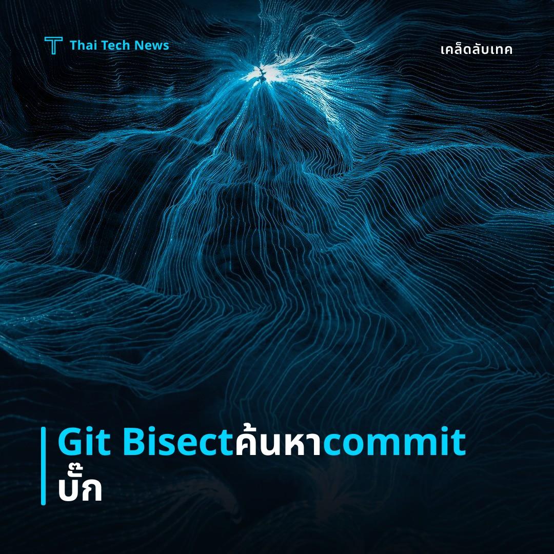 วิธีใช้ Git Bisect ค้นหา commit ที่ทำให้เกิดบั๊กอย่างมีประสิทธิภาพ