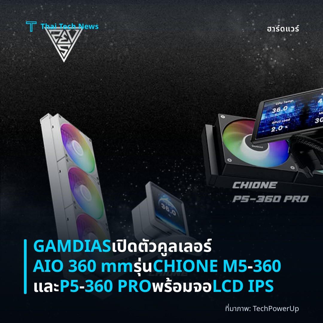 GAMDIAS เปิดตัวคูลเลอร์ AIO 360 mm รุ่น CHIONE M5‑360 และ P5‑360 PRO พร้อมจอ LCD IPS